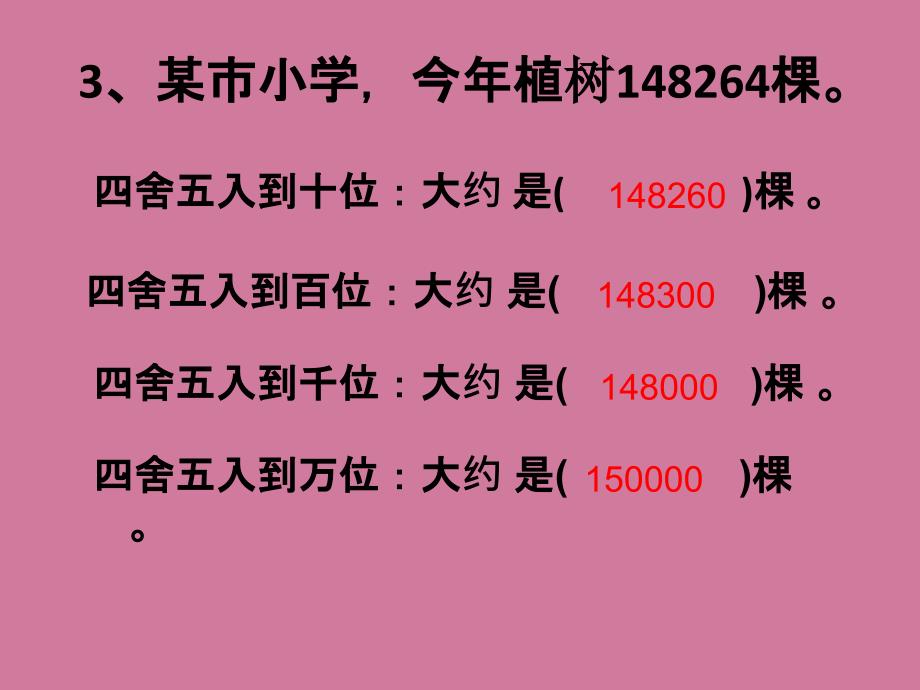 四年级上数学近似数2北师大版ppt课件_第3页