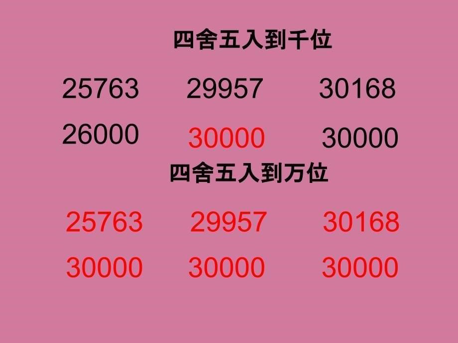 四年级上数学近似数2北师大版ppt课件_第5页