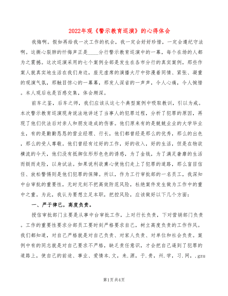 2022年观《警示教育巡演》的心得体会_第1页