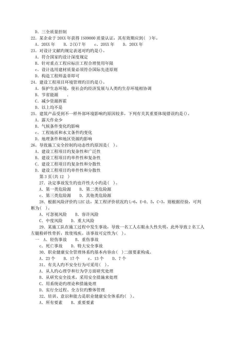 建设工程项目管理模拟试卷五_第3页