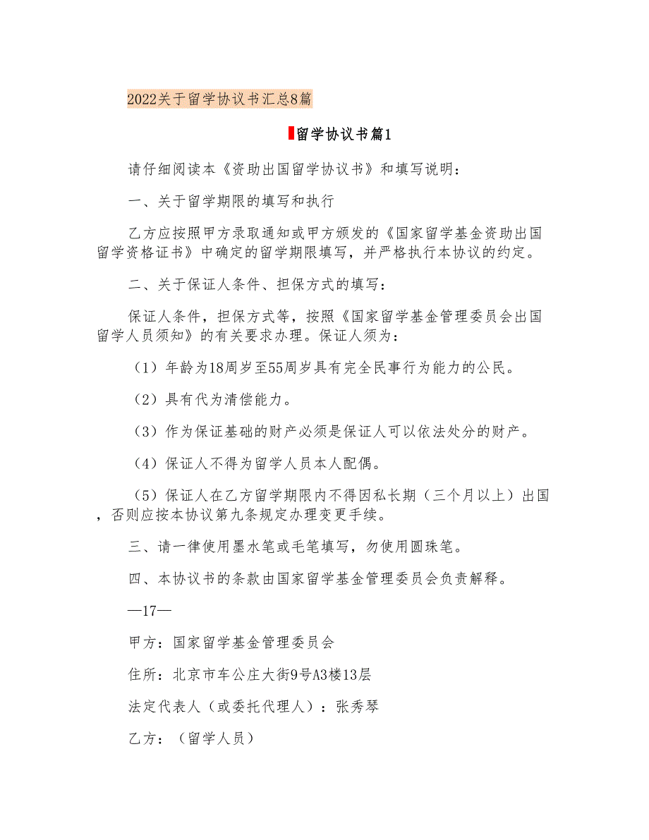 2022关于留学协议书汇总8篇_第1页