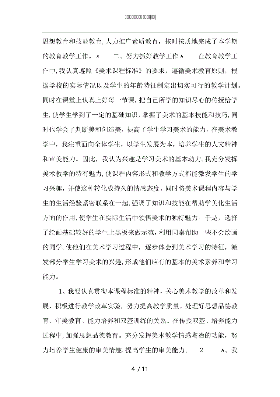 美术教师教学工作总结_第4页