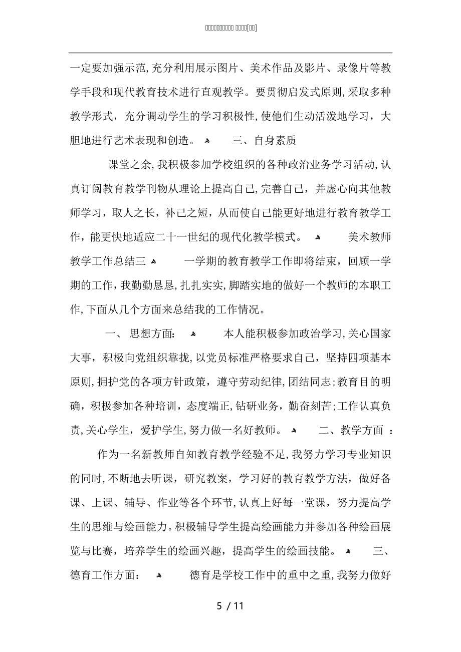 美术教师教学工作总结_第5页