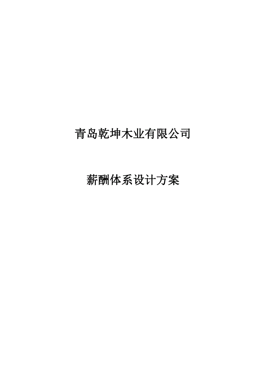 青岛乾坤薪酬全新体系设计专题方案_第1页