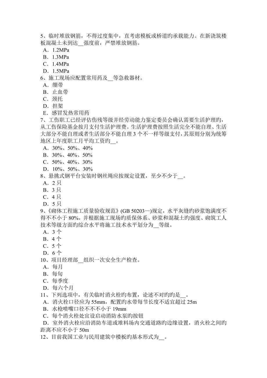 2023年下半年河北省矿山安全员考试题_第5页