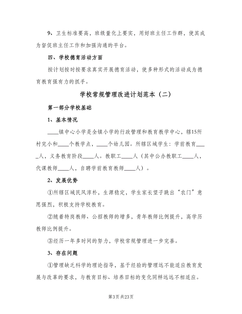 学校常规管理改进计划范本（5篇）_第3页