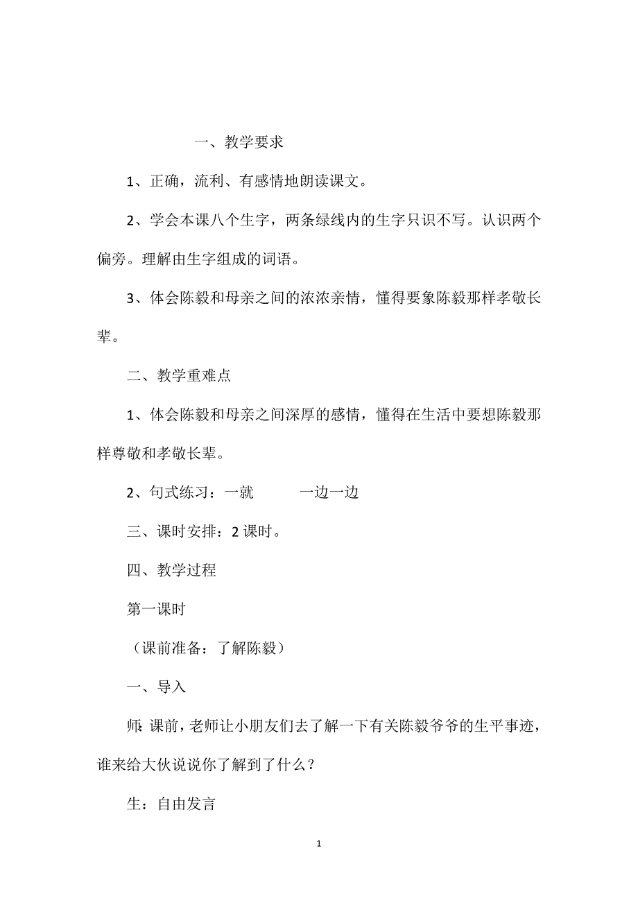 苏教版小学语文一年级教案——《陈毅探母》教学设计三_第1页