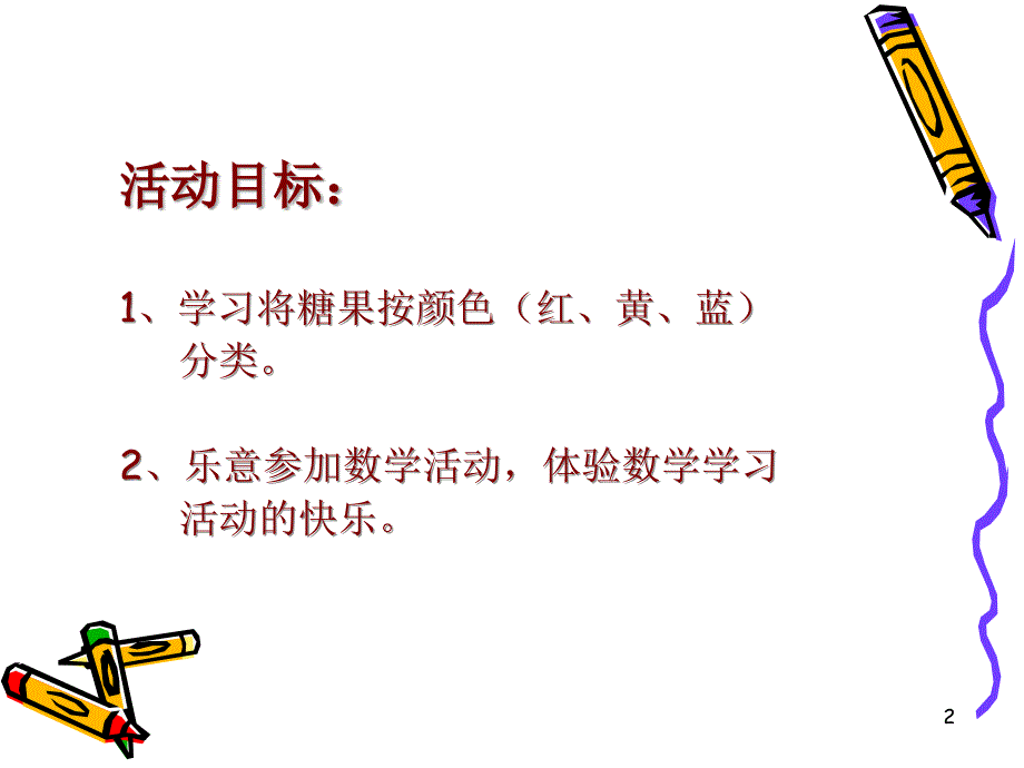 小班数学糖果找家_第2页