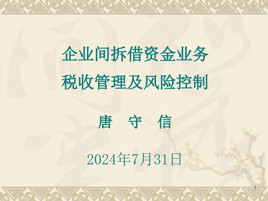 企业间拆借资金业务税收管理及风险控制在某集团公司的讲座课件_第1页