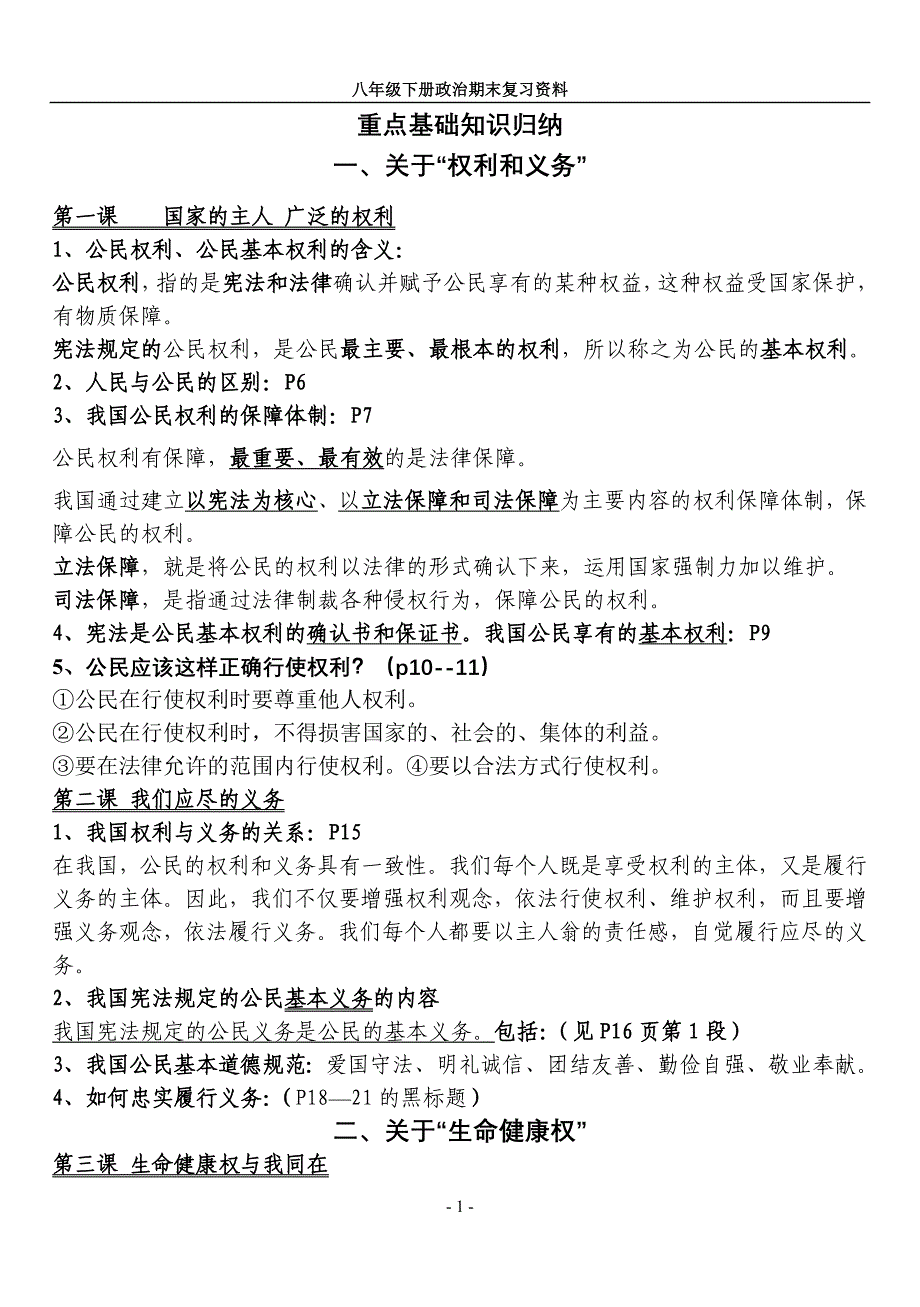 八年级思想品德（下）期末复习资料_第1页