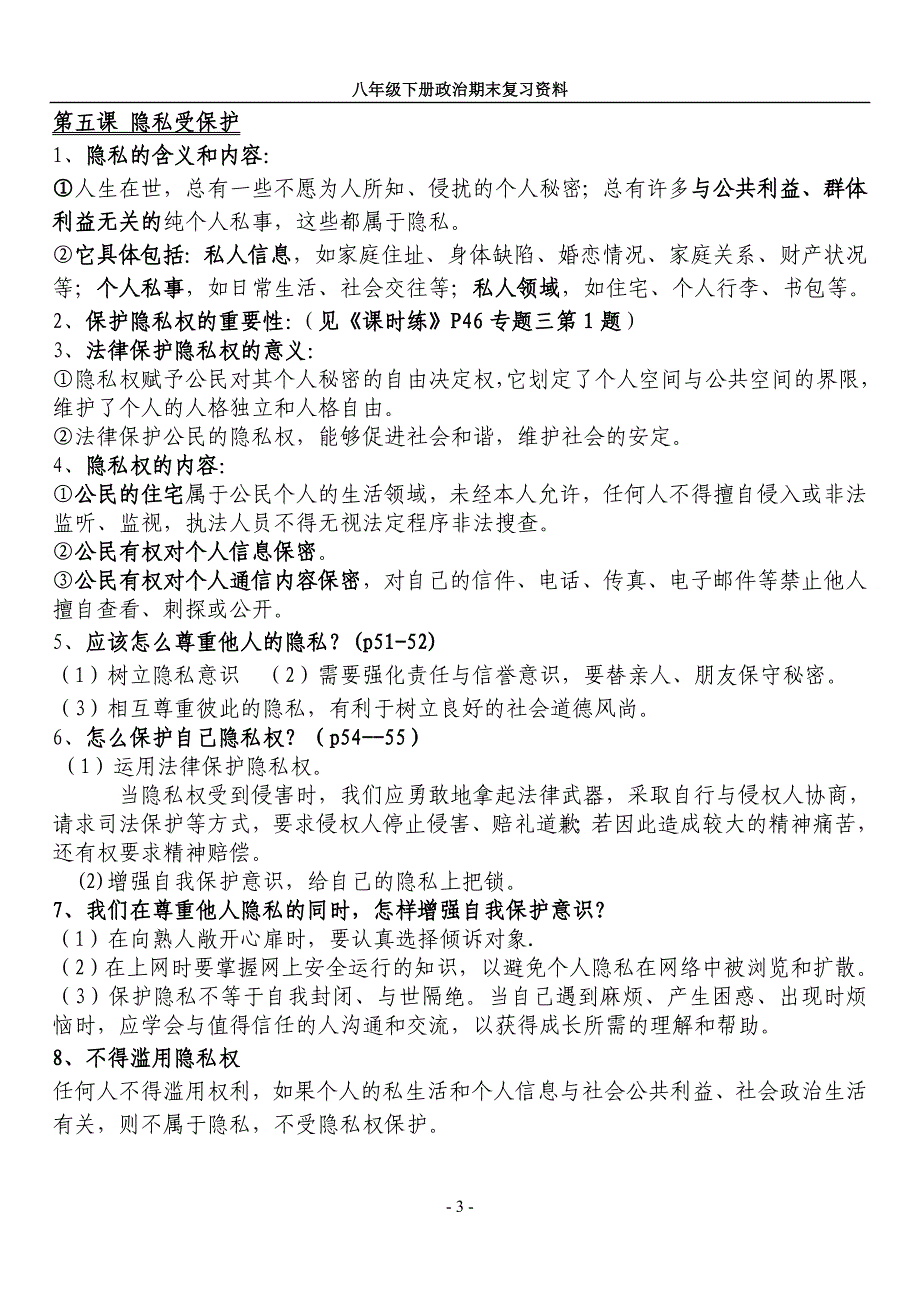 八年级思想品德（下）期末复习资料_第3页