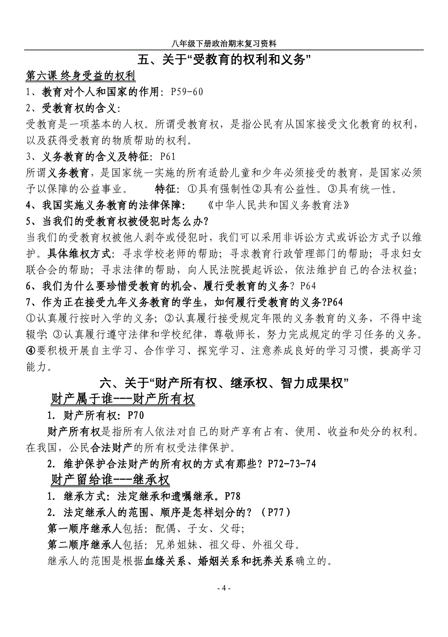 八年级思想品德（下）期末复习资料_第4页