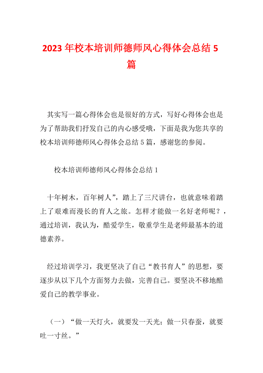 2023年校本培训师德师风心得体会总结5篇_第1页