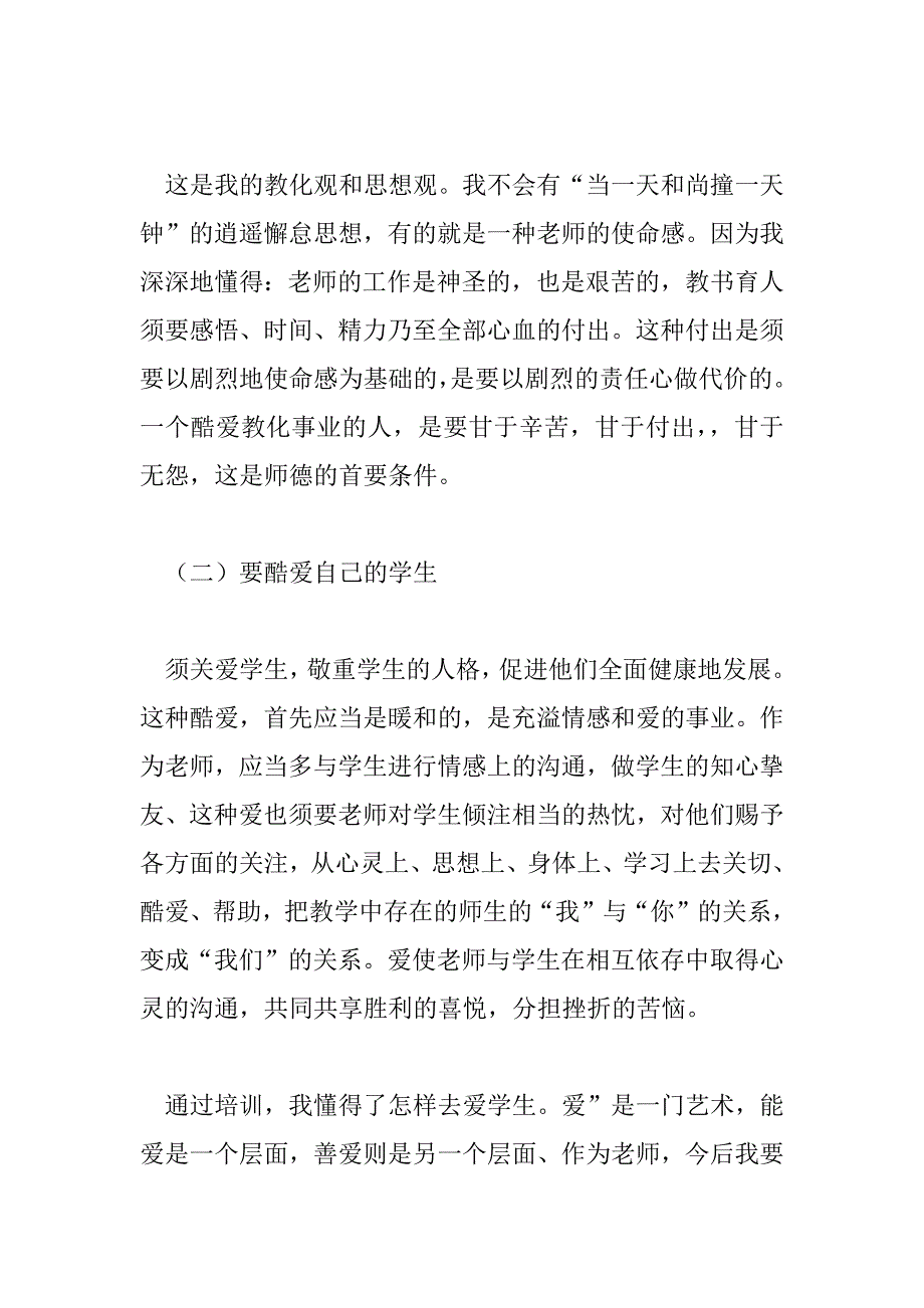 2023年校本培训师德师风心得体会总结5篇_第2页