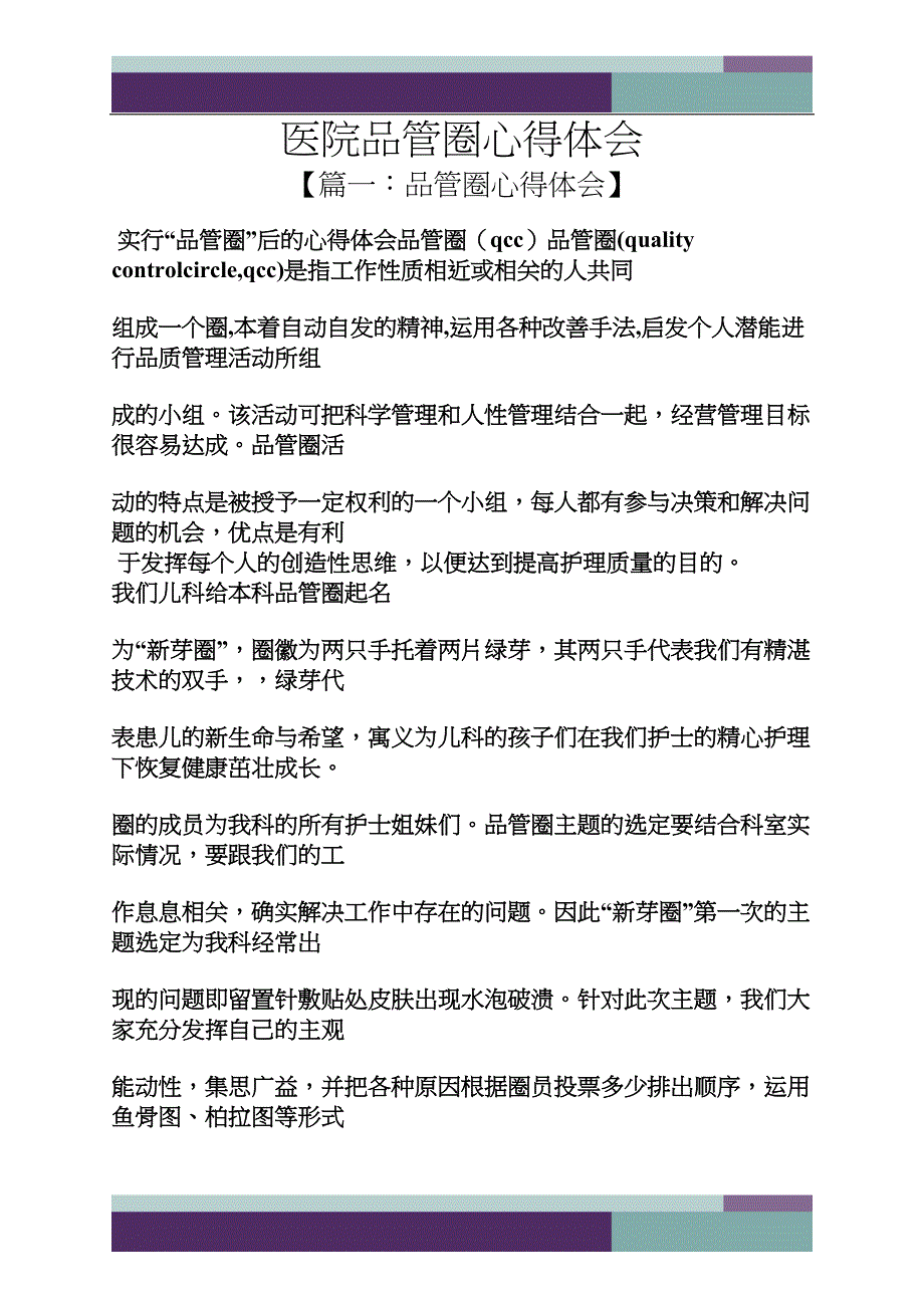 医院品管圈心得体会(DOC 12页)_第1页