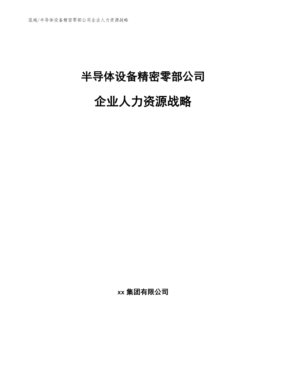 半导体设备精密零部公司企业人力资源战略_范文_第1页