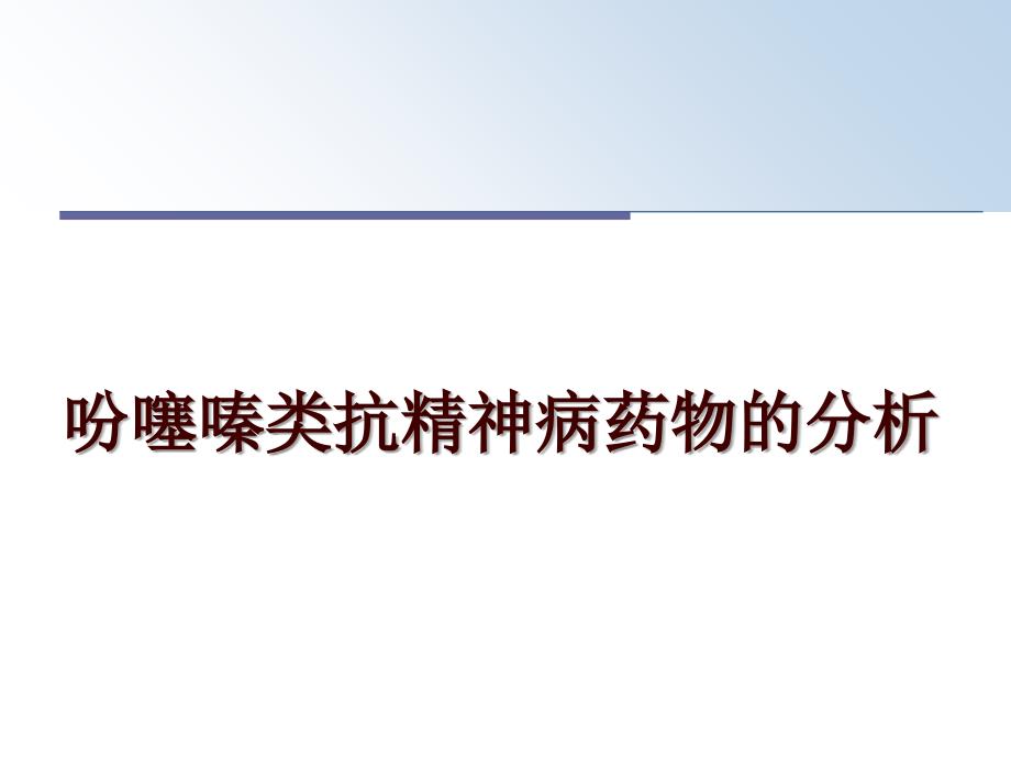 吩噻嗪类抗精神病药物的分析课件_第1页