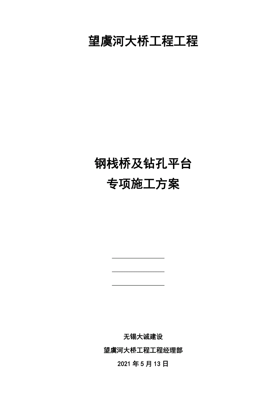 钢栈及平台桥专项施工方案(514)_第1页