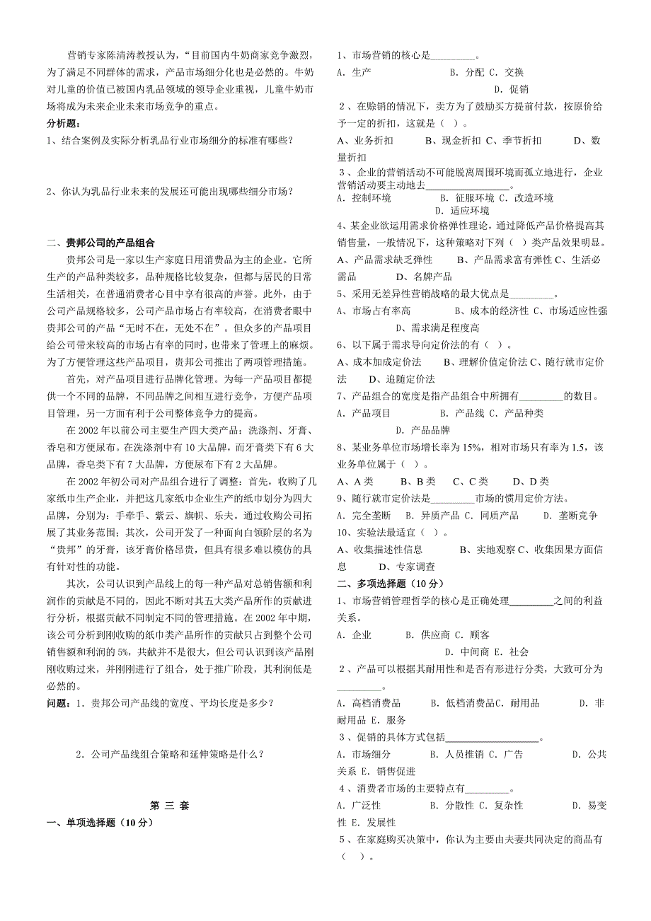 市场营销相关练习题_第4页