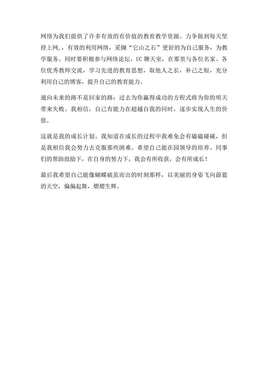 幼儿园教师个人成长三年规划_第4页