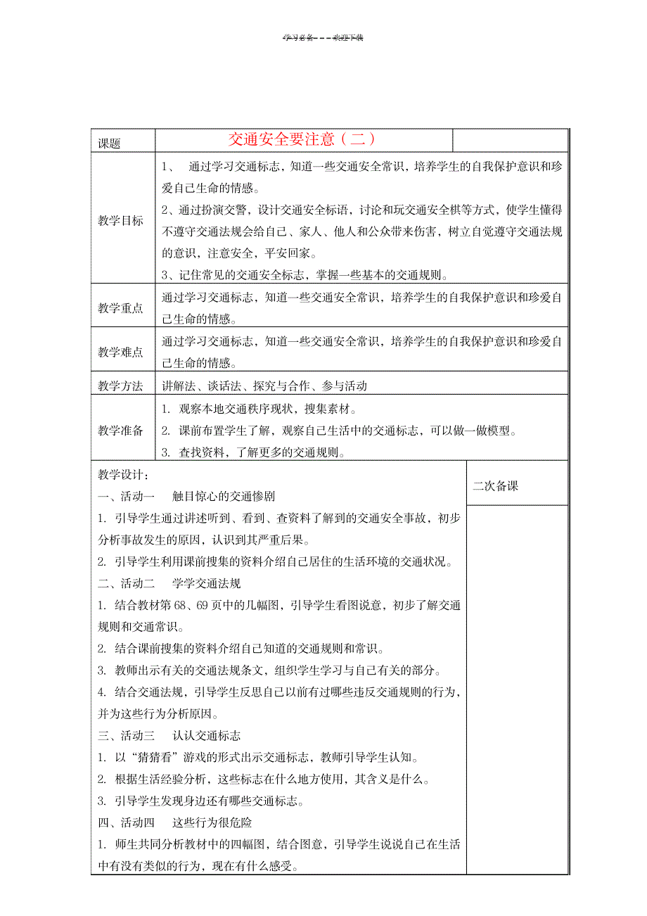 2023年三年级品德与社会下册交通安全要注意二精品讲义未来版1_第1页