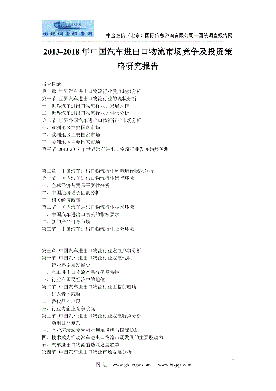 2013中国汽车进出口物流市场竞争及投资策略研究报告_第1页