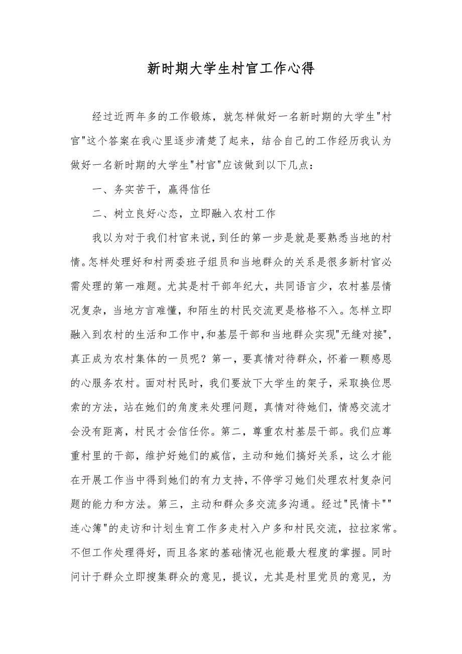 新时期大学生村官工作心得_第1页