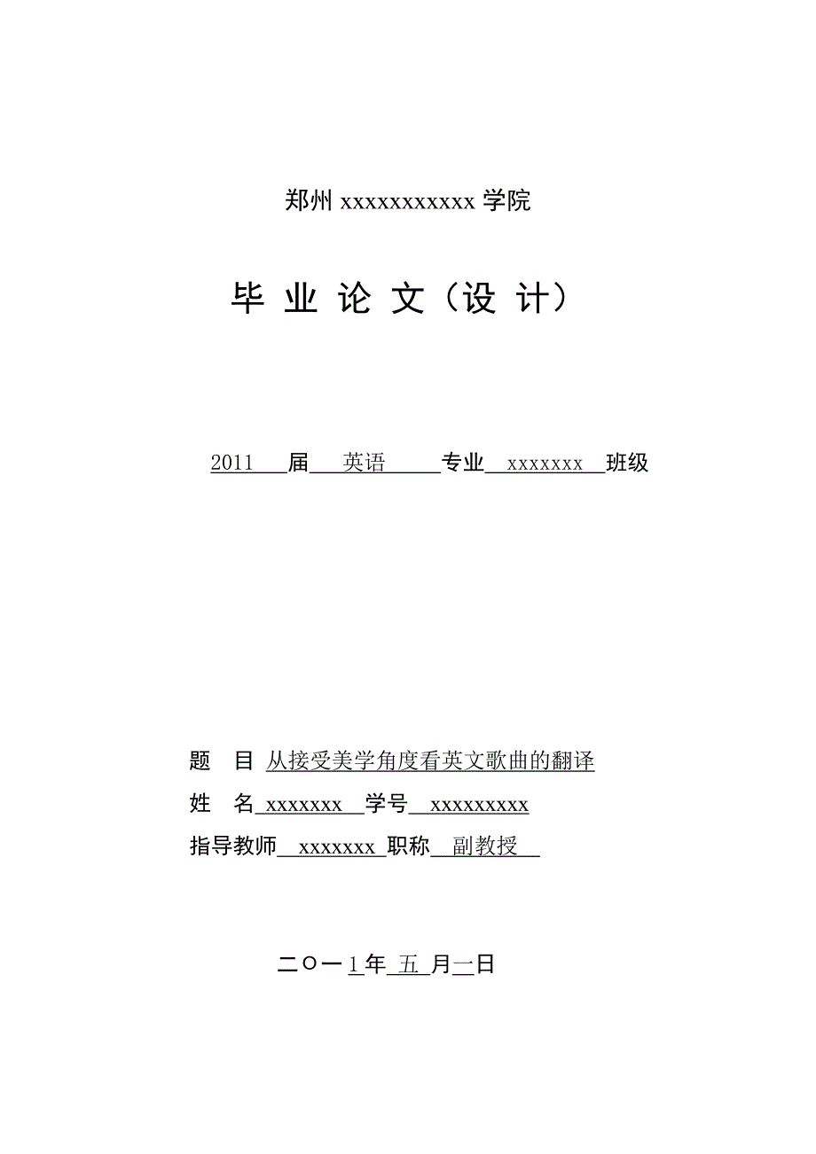 从接受美学角度看英文歌曲的翻译学士学位论文_第1页