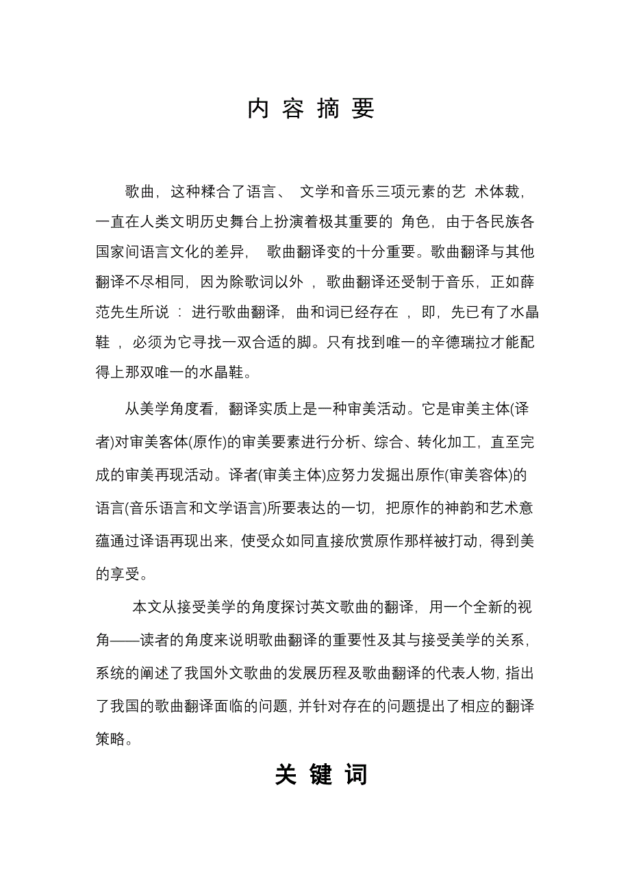 从接受美学角度看英文歌曲的翻译学士学位论文_第3页