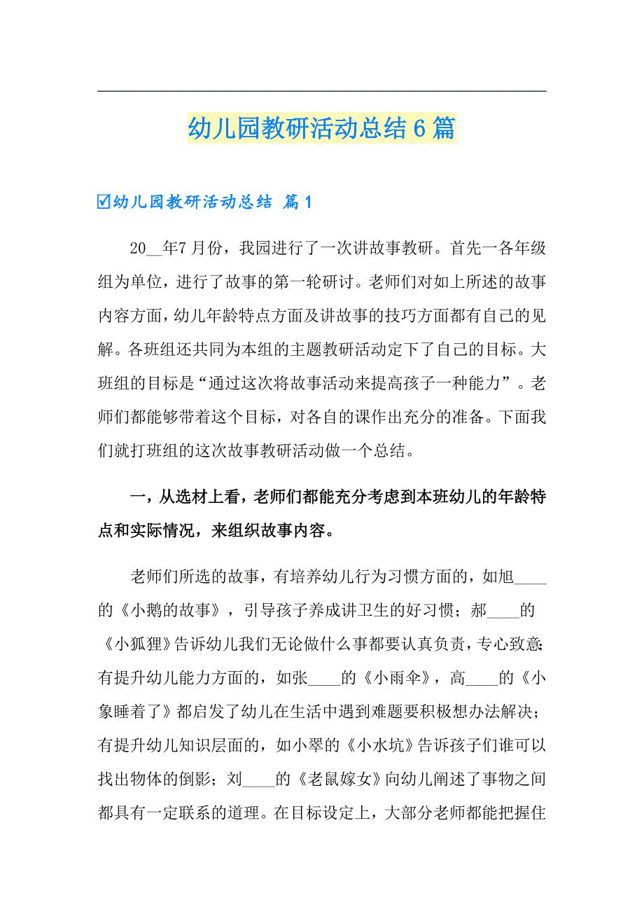 幼儿园教研活动总结6篇_第1页