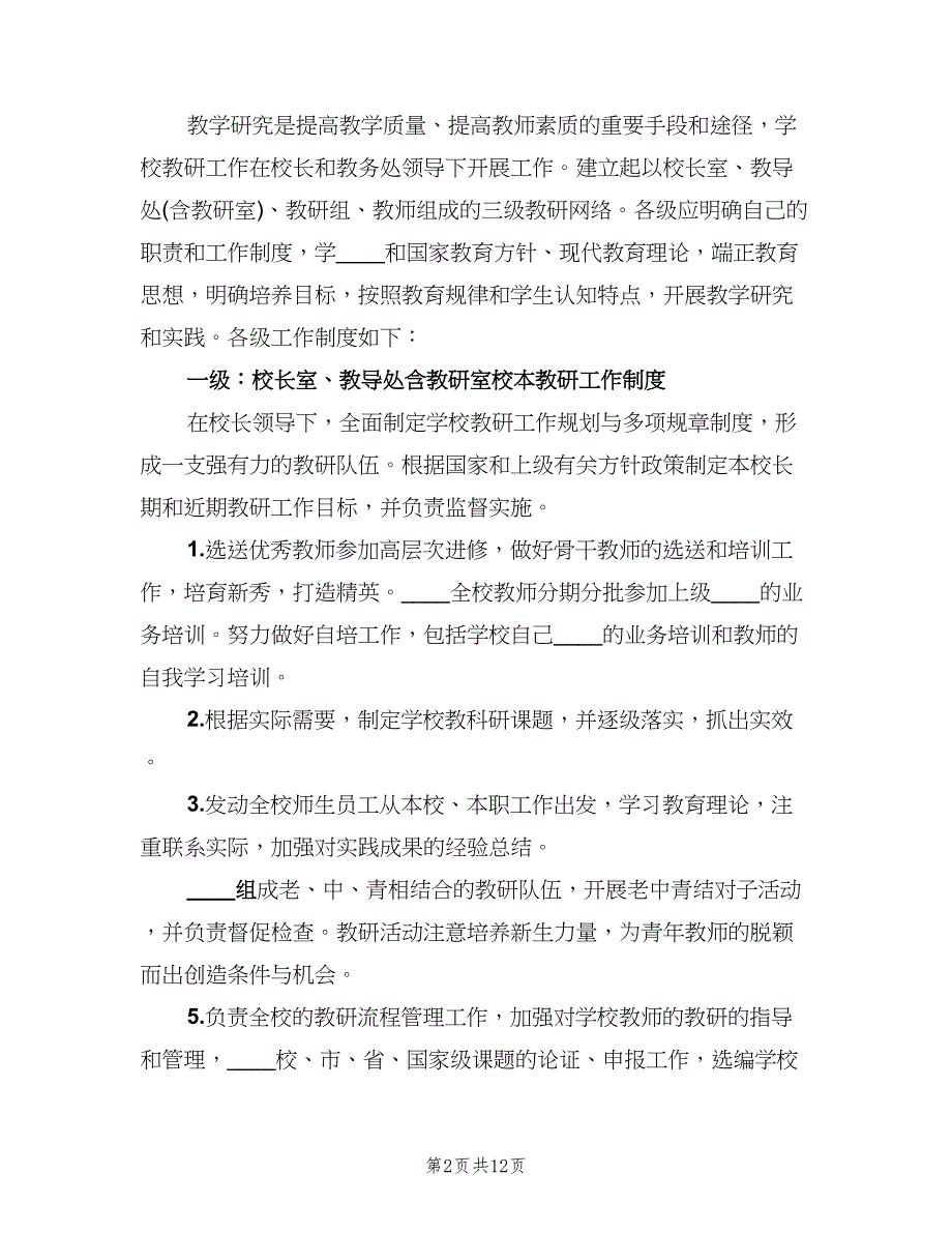 校本教研评价制度范文（四篇）.doc_第2页