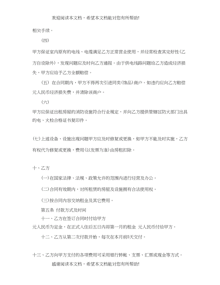 2022年租铺合同转让协议范本_第4页