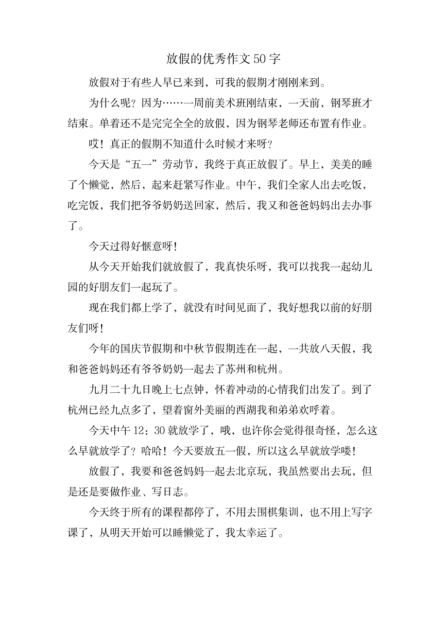 放假的优秀作文50字_中学教育-中学作文_第1页