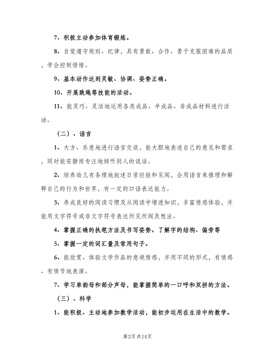 幼儿园大班第二学期教学计划（三篇）.doc_第3页