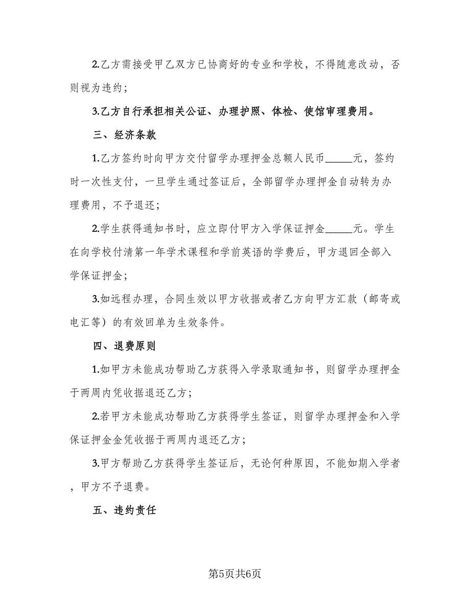 委托办理留学协议书正规（二篇）.doc_第5页