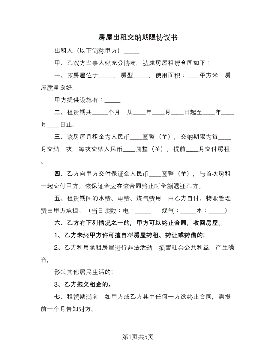 房屋出租交纳期限协议书（三篇）.doc_第1页