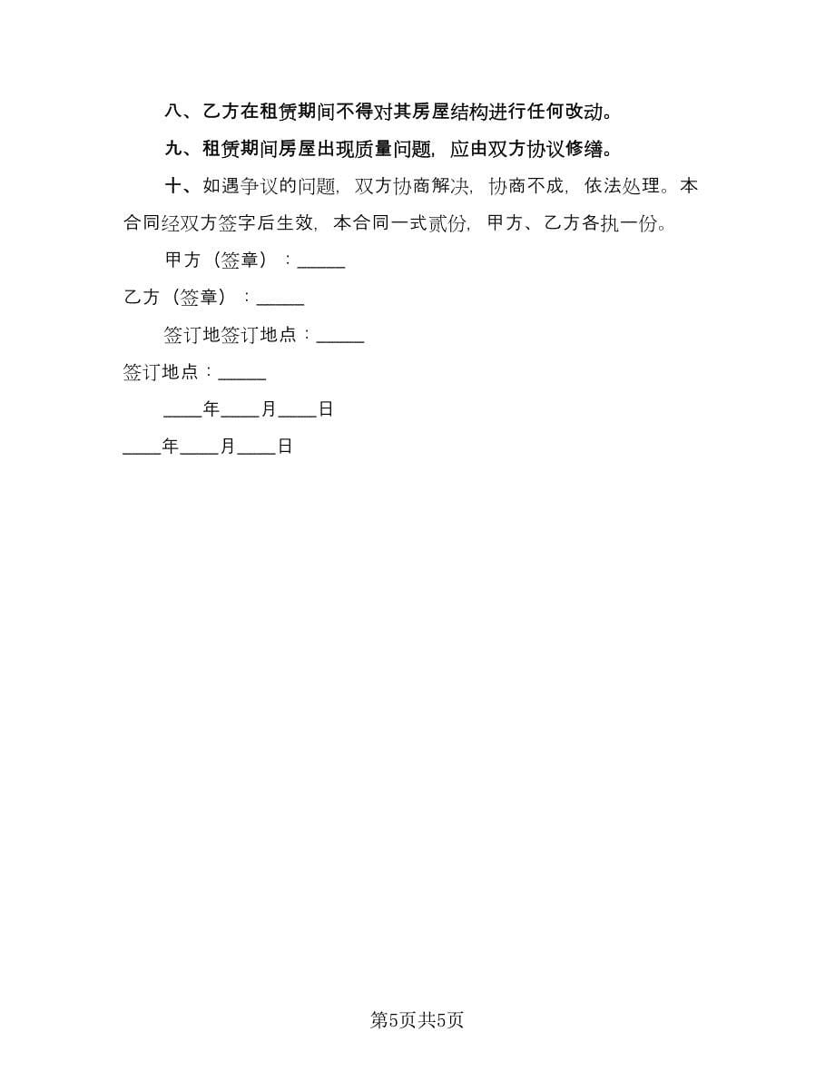 房屋出租交纳期限协议书（三篇）.doc_第5页