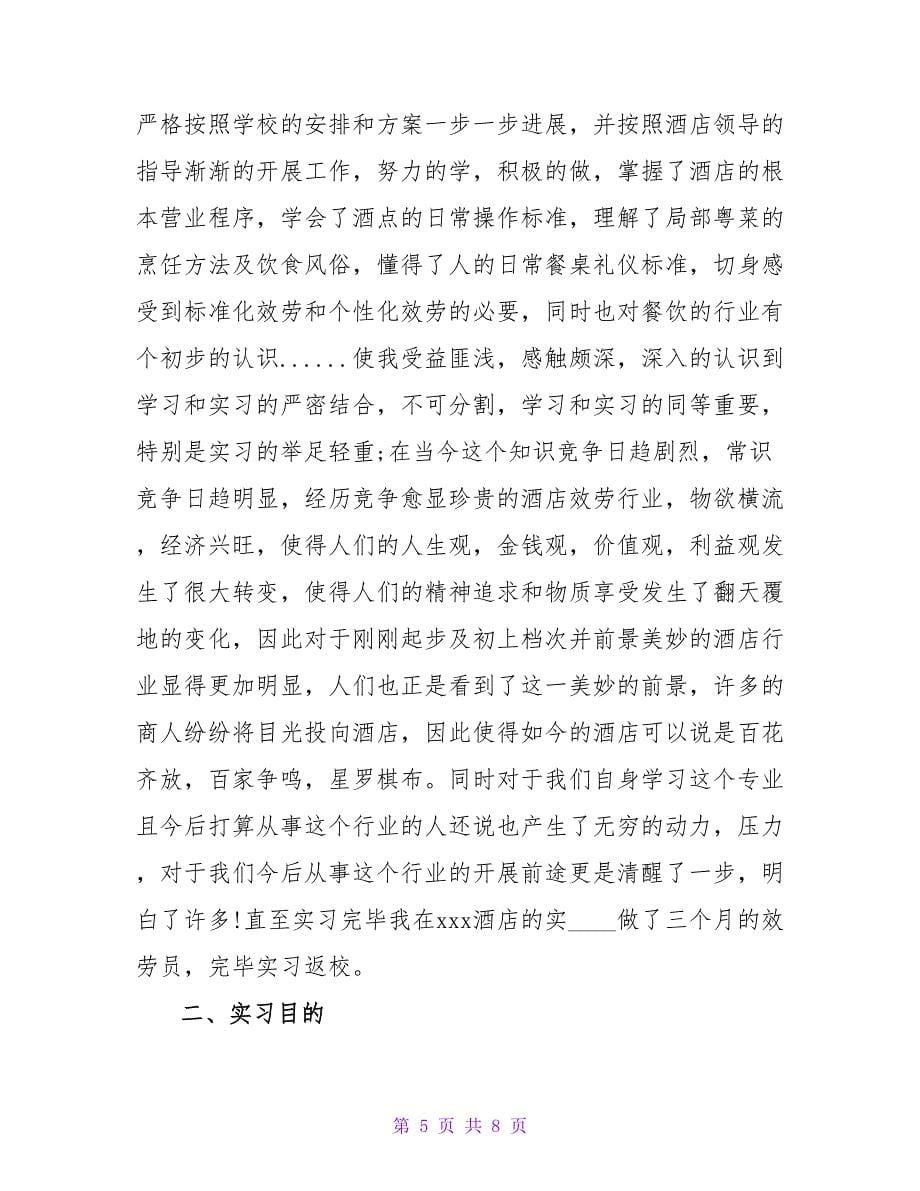 酒店类实习报告三篇.doc_第5页