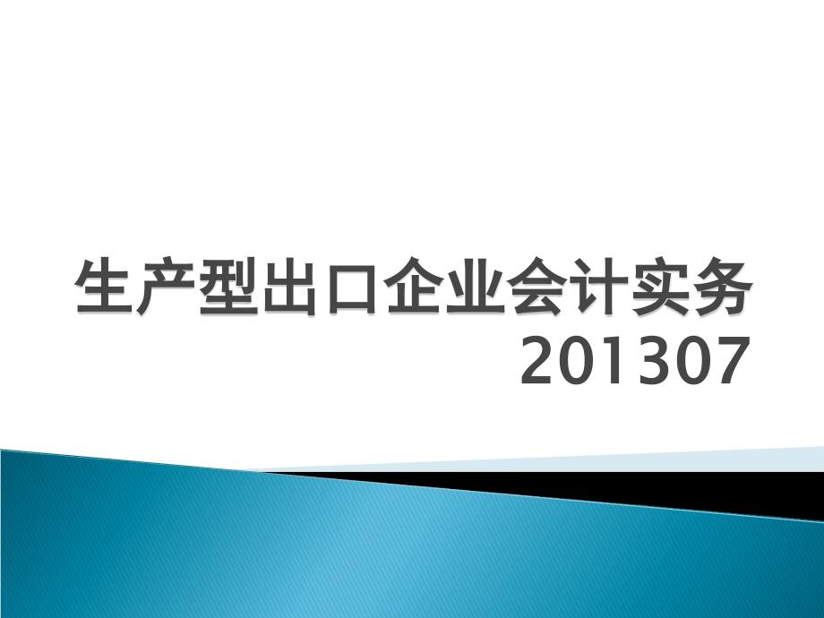 《生产企业出口退税》PPT课件_第1页