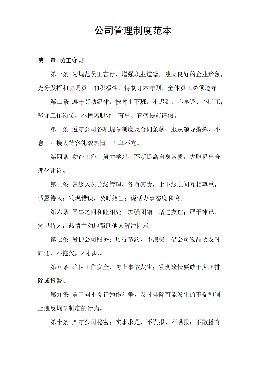 公司管理制度范本_第1页