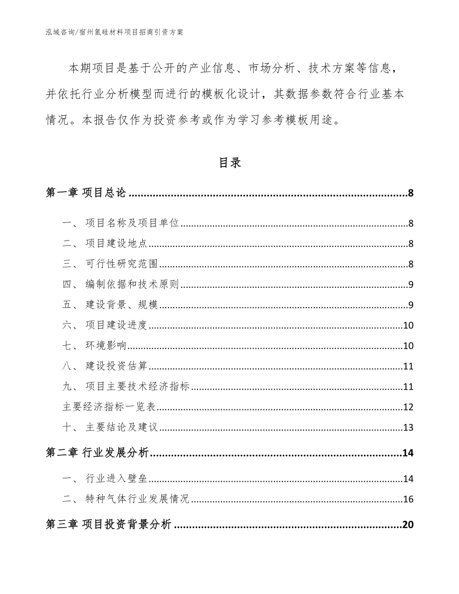 宿州氢硅材料项目招商引资方案_第2页