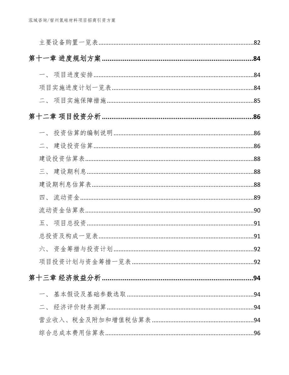 宿州氢硅材料项目招商引资方案_第5页