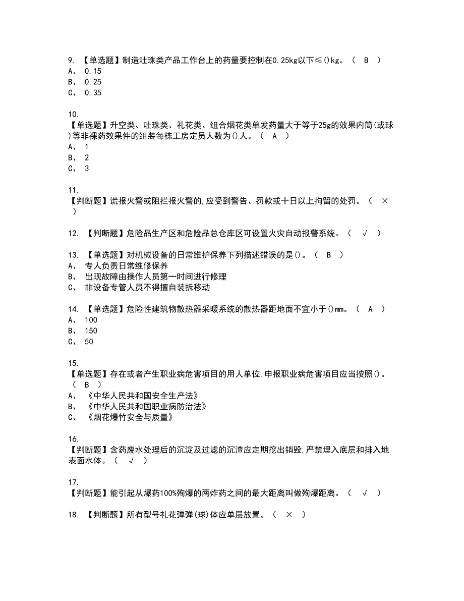 2022年烟花爆竹产品涉药资格证书考试内容及模拟题带答案点睛卷89_第2页