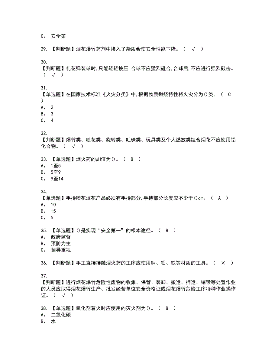 2022年烟花爆竹产品涉药资格证书考试内容及模拟题带答案点睛卷89_第4页