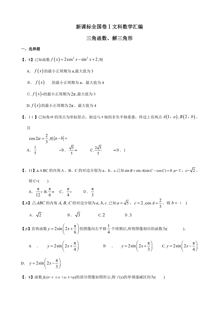 —高考卷Ⅰ文科数学三角函数、解三角形汇编_第1页