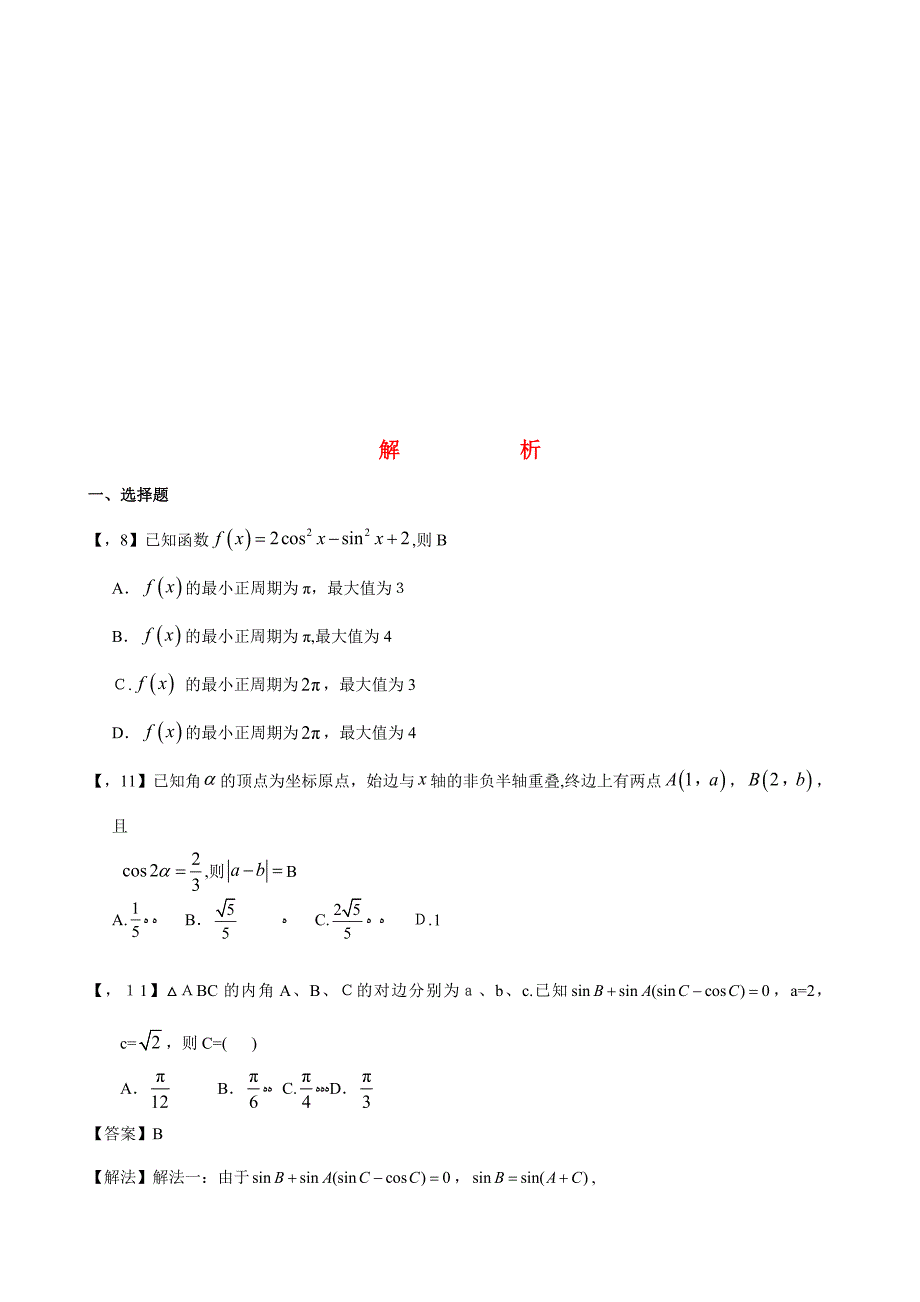 —高考卷Ⅰ文科数学三角函数、解三角形汇编_第4页