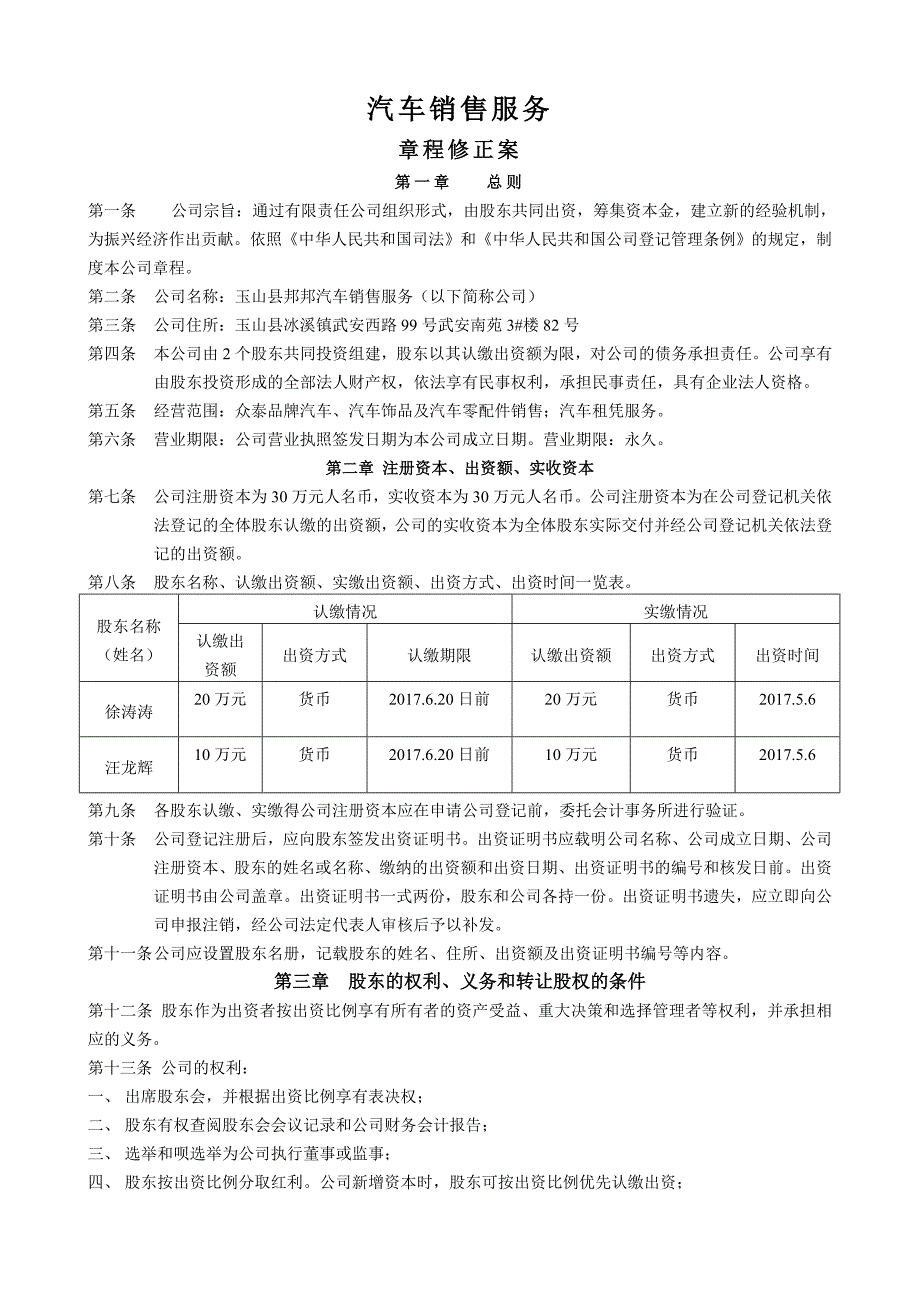 汽车销售服务有限公司章程修正案_第1页