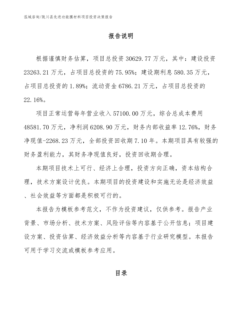陇川县先进功能膜材料项目投资决策报告_第1页