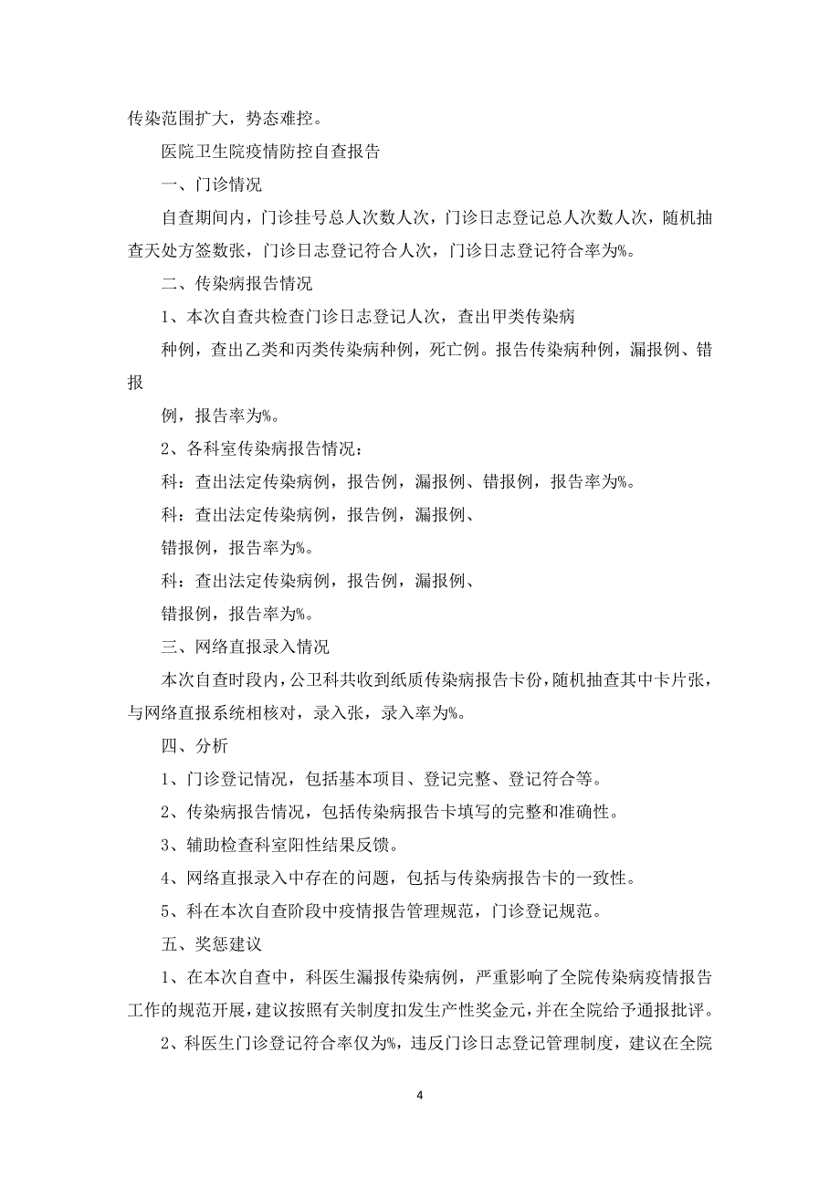 医院卫生院疫情防控自查报告最新_第4页