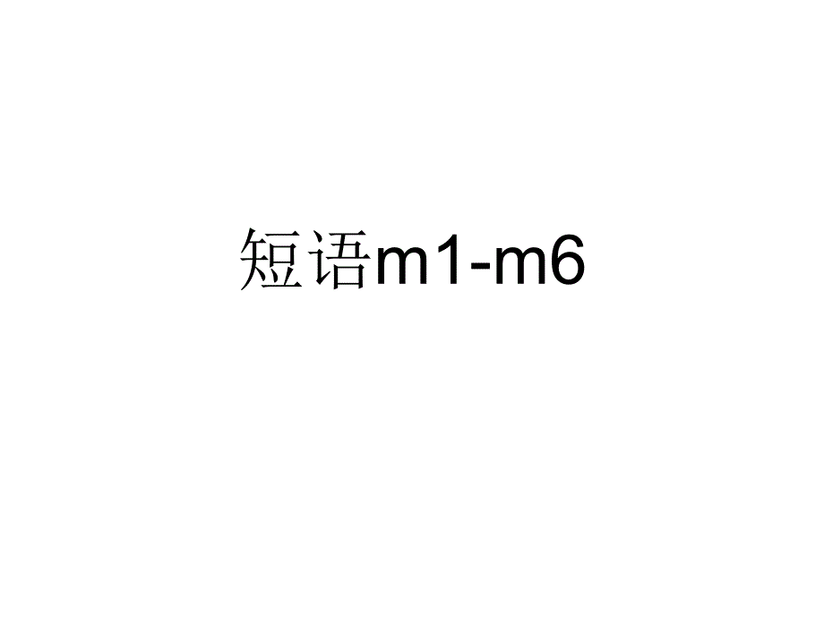 外研版七年级下Module1Module6复习_第1页